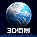 3D卫星街景地图