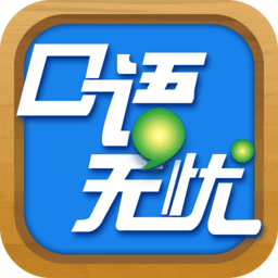 口语无忧 v3.2.15