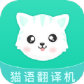 猫叫翻译机 v2.5.1