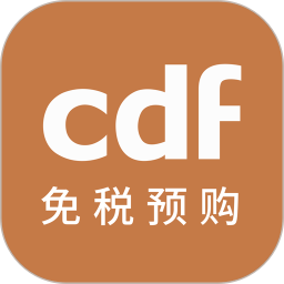 cdf免税预购 v3.5.2