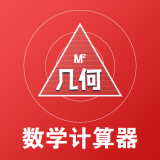 几何数学计算器 v1.0.2