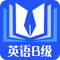 B级英语统考 v1.0.0