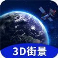 地球街景3D地图 v1.0.1