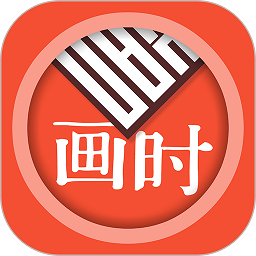 画时印章 v1.0.7