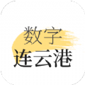 数字连云港 v1.7.2