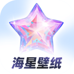 海星壁纸app v1.0