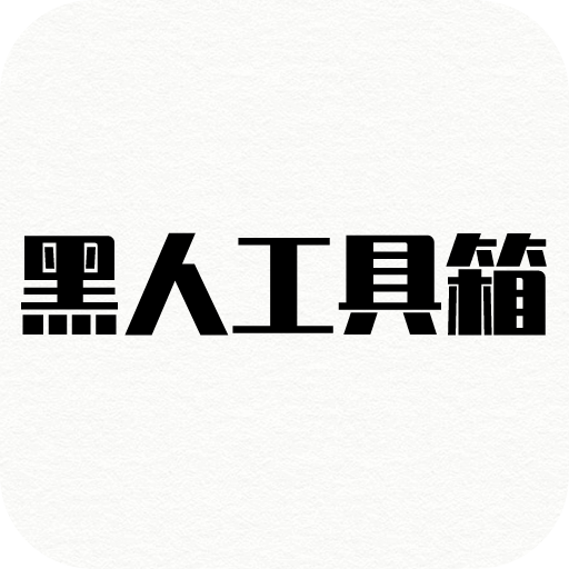 黑人工具箱 v1.0