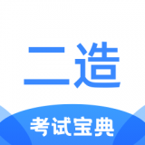 二级造价师考试宝典 v1.0.0