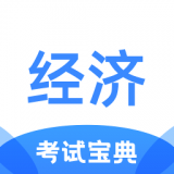 经济师考试宝典 v1.0.0