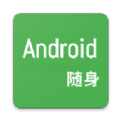 随身Android