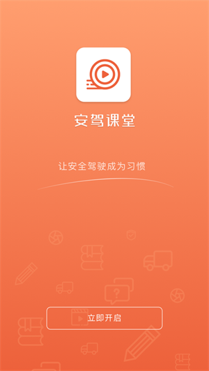 安驾课堂app