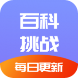 百科挑战王 v1.1