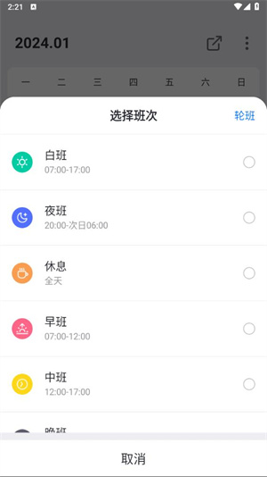 排班助手app