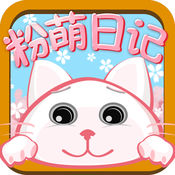 粉萌日记app v1.9.6