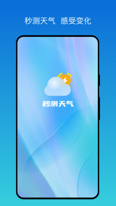 秒测天气app