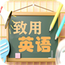 致用英语 小学版v2.8.1