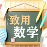 致用数学 小学版v2.8.1