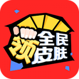 全民领皮肤 最新版v1.3.1