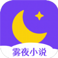 雾夜小说 v3.4.6