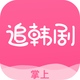 掌上追韩剧 v1.7.7