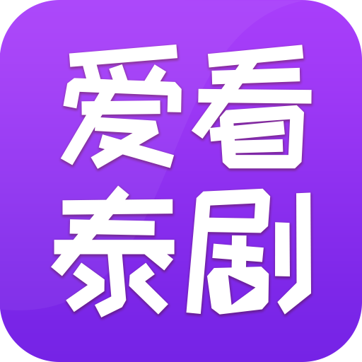 爱看泰剧app v1.0