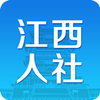 江西人社app