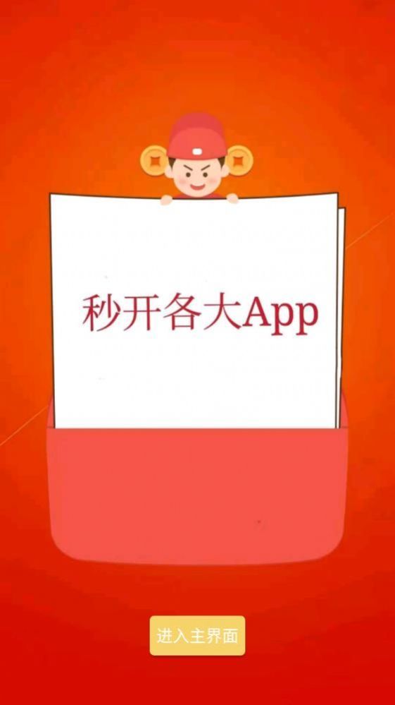 秒启动app安卓版