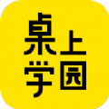 桌上学园app v1.2.73