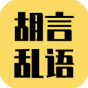 胡言乱语生成器app v2.2.1