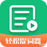 轻松提词器 v1.5.7