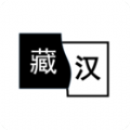 简藏汉 v1.0.0