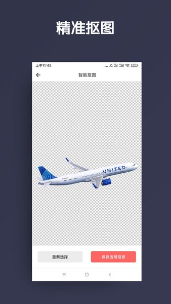 智能抠图手机版
