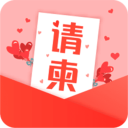 电子请柬贺卡DIY v4.1.06