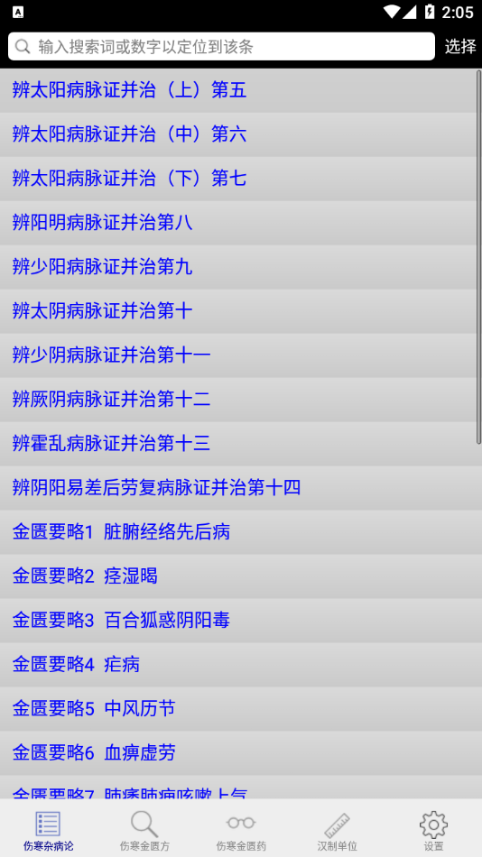 伤寒论查阅app安卓版