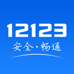 交管12123官网版 v2.9.1