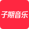 子期音乐app v0.8.3