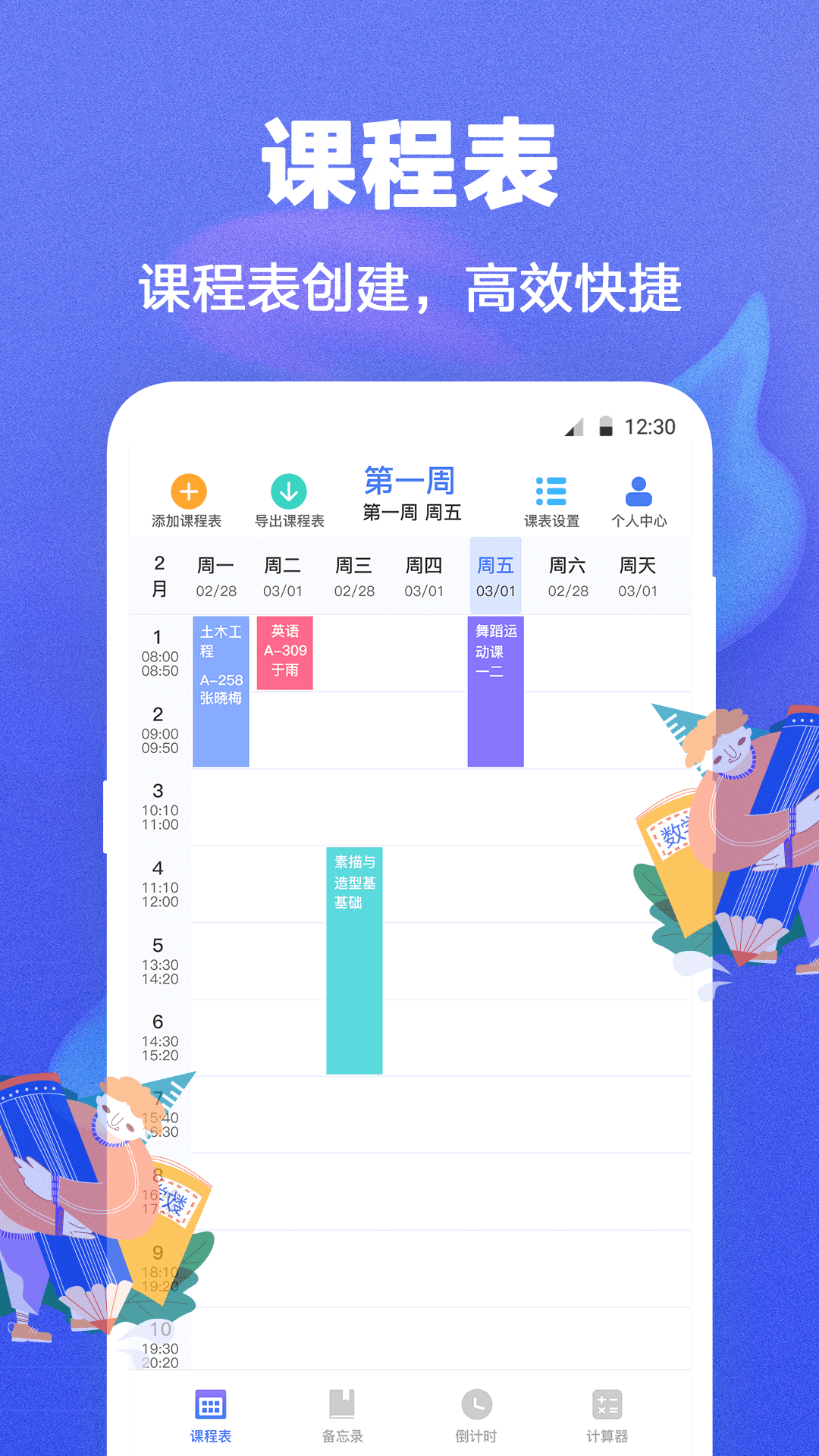 时光课程表app