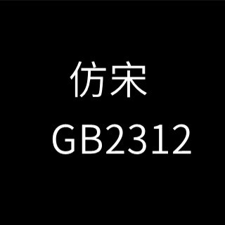 仿宋gb2312字体免费 v1.0