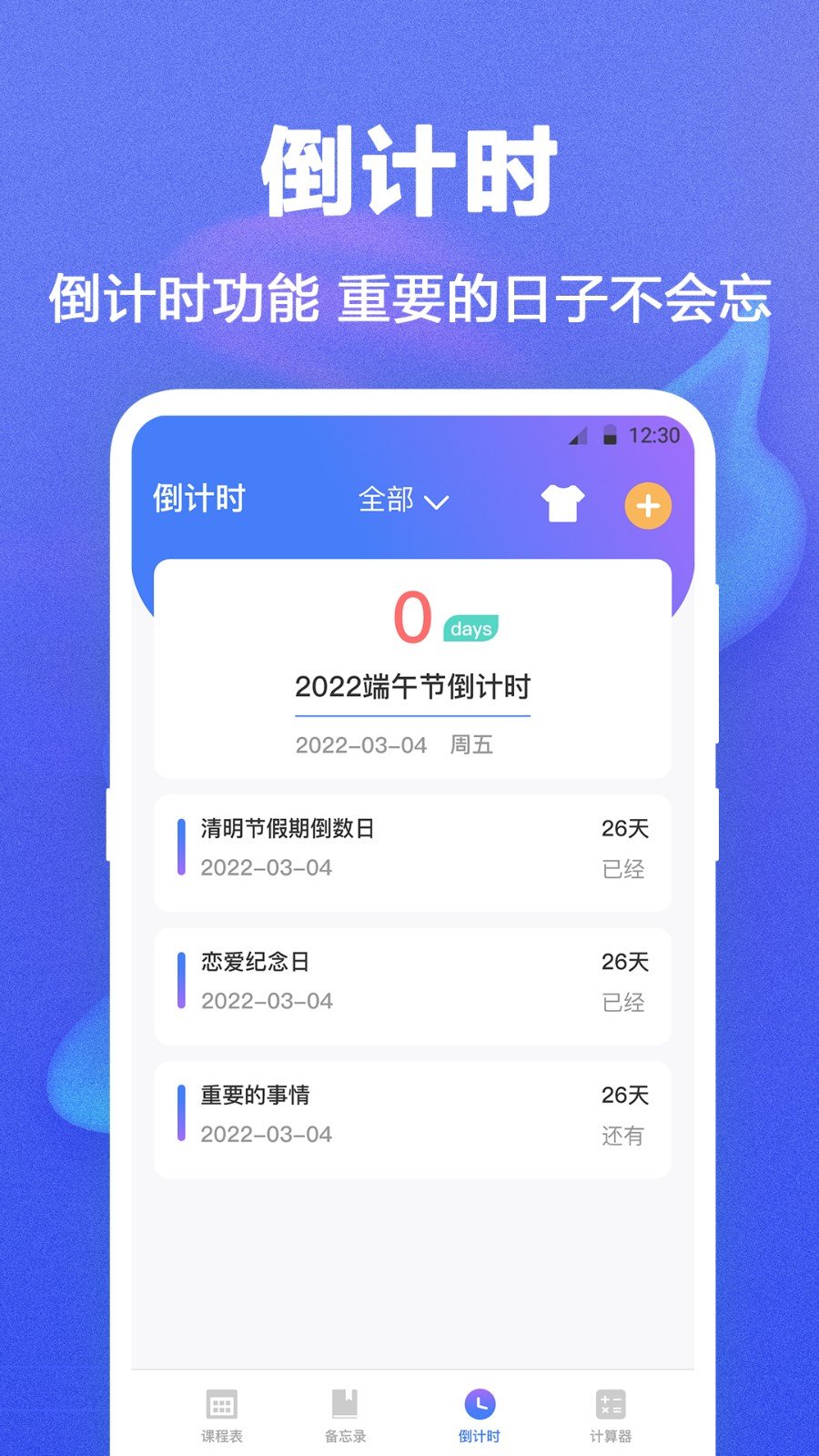 时光课程表app