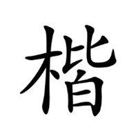 楷体gb2312字体 v1.0