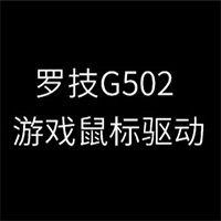 罗技G502鼠标驱动 v1.0