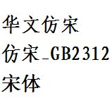 仿宋gb2312字体最新版 v1.0