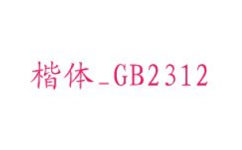 楷体gb2312字体