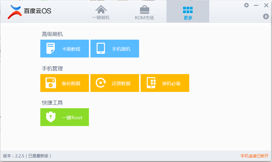 百度云刷机工具电脑版