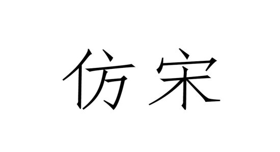 仿宋gb2312字体最新版