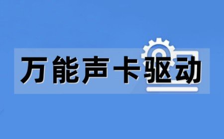 万能声卡驱动