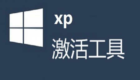 xp激活工具