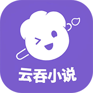 云吞小说安卓版 v5.2.5