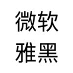 微软雅黑字体 v1.0