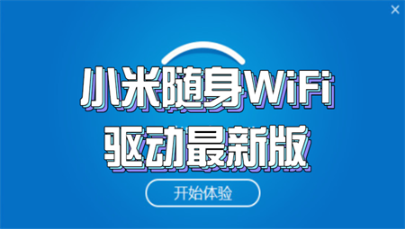 小米wifi驱动程序